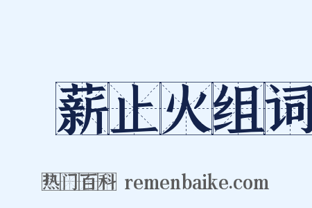 絶薪止火组词是什么意思的图片